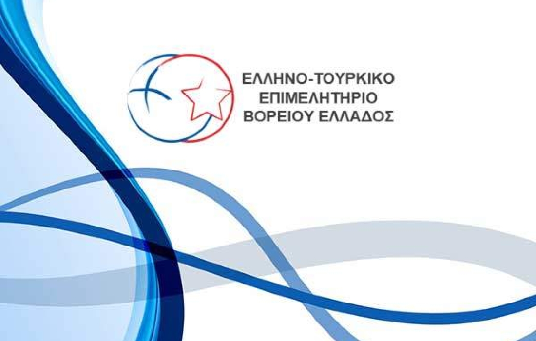 ΕΛΛΗΝΟ-ΤΟΥΡΚΙΚΟ ΕΠΙΜΕΛΗΤΗΡΙΟ ΒΟΡΕΙΟΥ ΕΛΛΑΔΟΣ