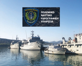ΠΟΛΕΜΙΚΟ ΝΑΥΤΙΚΟ ΥΔΡΟΓΡΑΦΙΚΗ ΥΠΗΡΕΣΙΑ